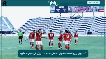 تسجيل زيزو الهدف الأول للأهلي أمام البنزرتي في مباراة مثيرة
